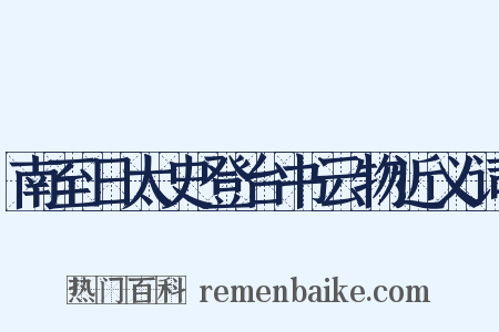 南至日太史登台书云物近义词是什么意思的图片